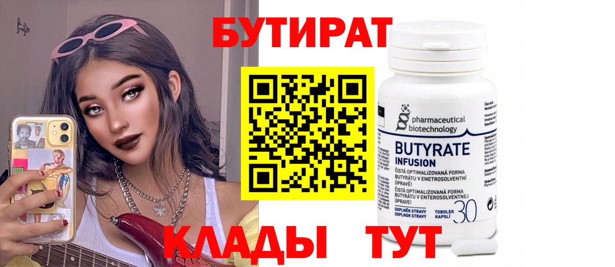 Бутират 99%  Вход с VPN  Донецк 
