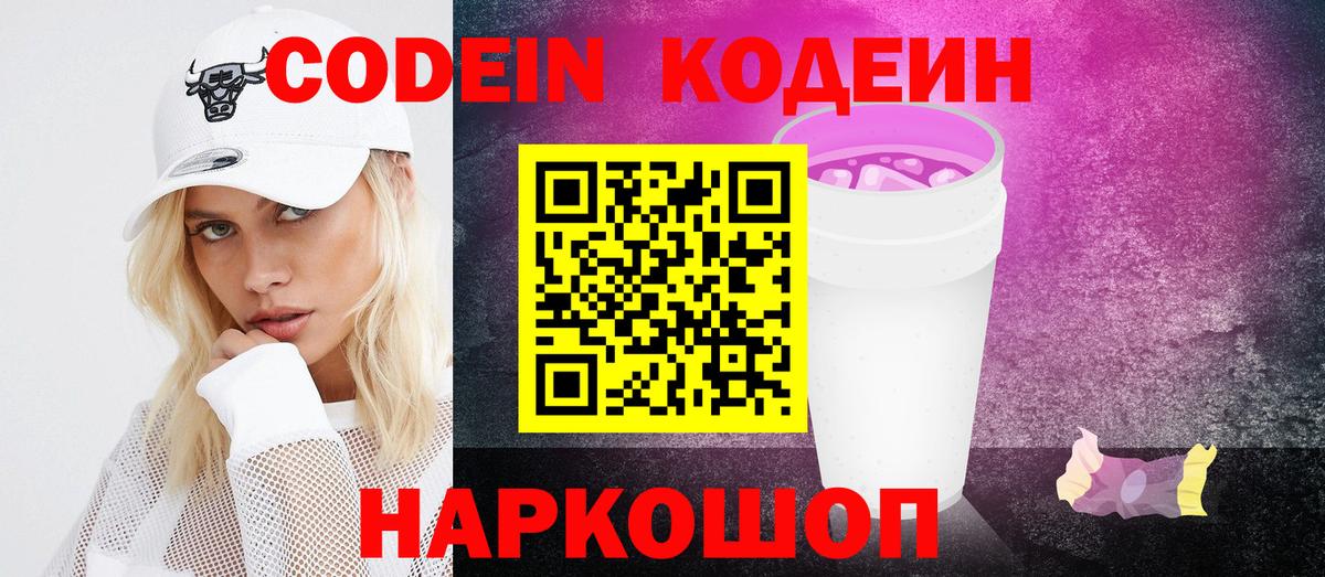 Codein напиток Lean (лин) Донецк